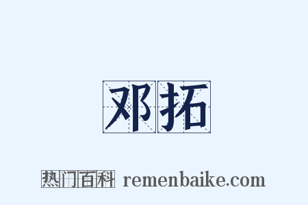 邓拓是什么意思的图片